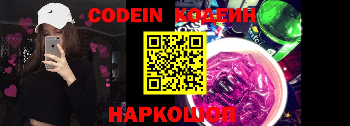 Уссурийск  Кодеиновый сироп Lean Purple Drank  Codein напиток Lean (лин)  Вход с VPN 
